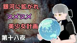 【Stellaris】銀河に拡がれヌメヌメ美少女計画 第十八夜【ゆっくり実況】