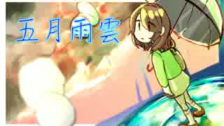 《鏡音リン》五月雨雲【オリジナル曲】