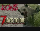 【ゆっくり実況】よくある7 Days to Die：Part06【7dtd】
