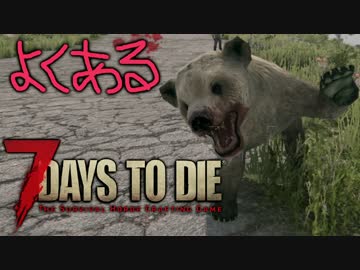 【ゆっくり実況】よくある7 Days to Die：Part06【7dtd】