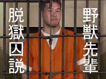 野獣先輩脱獄囚説