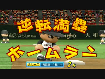 【パワプロ2016】NPB史上最弱ルーキーが5億円プレーヤーを目指す【part19】