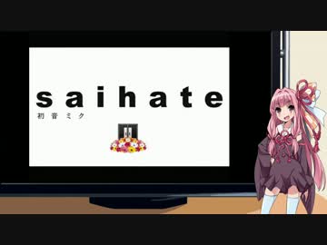 【琴葉茜】サイハテ【歌うボイスロイド】