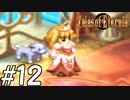 『永遠と絆のRPG』テイルズオブエターニア 実況プレイ #12