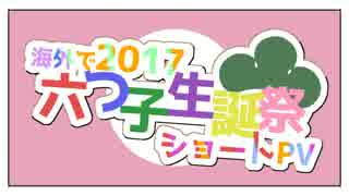 海外で2017六つ子生誕祭ショートPV