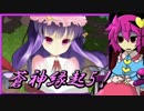 【ゆっくり実況】車椅子探偵さとりの東方蒼神縁起V　ぱ～と5