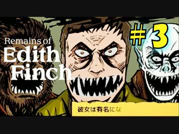 【実況】12人の変死事件!?フィンチ家の奇妙な物語 part.3