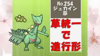 【ポケモンSM実況】草統一で進行形 part5 【軽業ジュカイン】