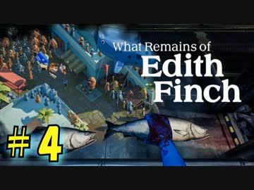 【実況】12人の変死事件!?フィンチ家の奇妙な物語 part.4