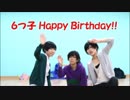 【ゆる松】六つ子HBD♡寒色松でおちゃめ機能【コスプレ】