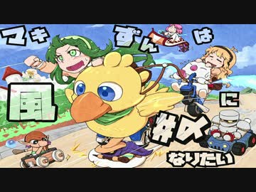 【VOICEROID実況】マキずんは風になりたい#〆【チョコボレーシング】
