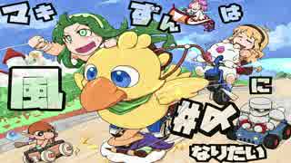 【VOICEROID実況】マキずんは風になりたい#〆【チョコボレーシング】