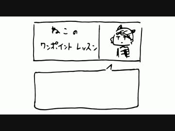 ねこのワンポイントレッスン