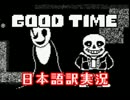 【Good Time?】Sansと最高の時間を楽しむゲーム・・？【日本語訳付き実況】