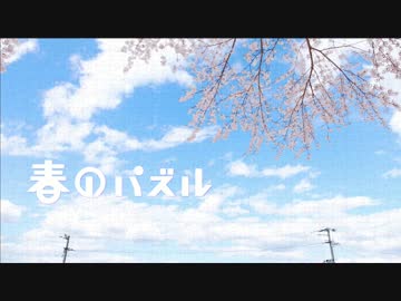 【初音ミク】「春のパズル」【オリジナル】