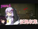 【VOICEROID実況】 特殊少女のカルテル撲滅活動 part6