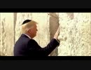 ユダヤ人の聖地、嘆きの壁で祈るトランプ