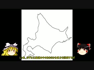 ゆっくりと都道府県を学ぼう【01北海道】前編