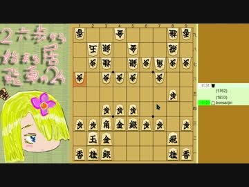 【さとうささら】２六歩から始まる居飛車の２４ Part121