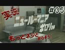新・新世界の(V)・∀・(V)だから人生に介入する。＃３５