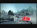 【ハードで全実績取得を目指す】壮絶!!雪山遭難 #70【THE LONG DARK】