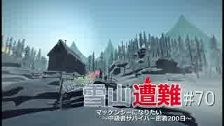 【ハードで全実績取得を目指す】壮絶!!雪山遭難 #70【THE LONG DARK】