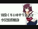 【VCD】18歳くらいのきりたんと今更清掃活動【VOICEROID実況】