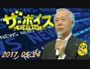 【小川和久】 ザ・ボイス 20170524
