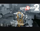 【L4D2】団体行動が苦手な4人でゾンビを倒しに行く 第31話【実況プレイ】