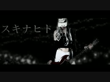 スキナヒト ／ ヲタみん　オリジナル