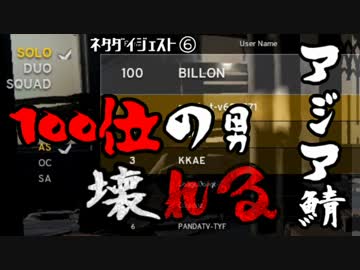 【PUBG】AS鯖100位のネタダイジェスト【とりっぴぃ・かわかしとPart2】