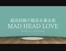超高校級の総長＆暴走族でMAD HEAD LOVE【ダンロンMMD】