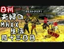 【日刊夫婦実況】噛み合わない2人のMHXX生活Part43(ライゼクス上位)