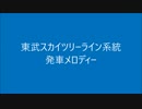 東武スカイツリーライン系統の発車メロディーを勝手に変えた