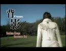 【腐女子向けMAD】牙狼GARO－背影（シリアス）