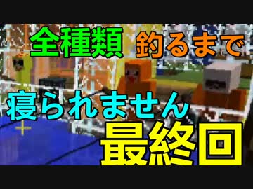 【Minecraft】深夜のばかクラ－全種釣るまで寝ずの釣りバカ対決－　最終回