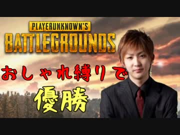 【PUBG】おしゃれ縛りで世界一スタイリッシュに優勝！【世界のノリヒト】