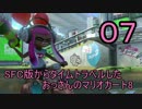 【ゆっくり】SFC版からタイムトラベルしたおっさんのマリオカート8 part07