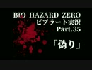 【バイオ０HD】華麗かつ美しいビブラートで実況プレイPart.３５【ほぼ日】