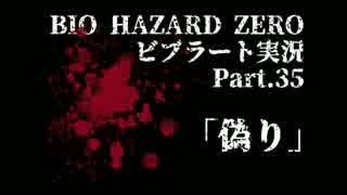 【バイオ０HD】華麗かつ美しいビブラートで実況プレイPart.３５【ほぼ日】