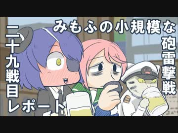 みもふの小規模な砲雷撃戦29レポート