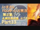 いまさらFGOゆっくり実況　第2章Part13