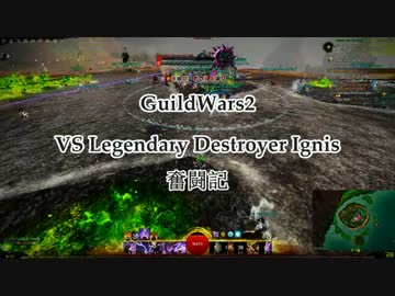 【ギルドウォーズ2】デストロイヤーイグニス戦【実況プレイ】
