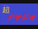超アサジオ第3回