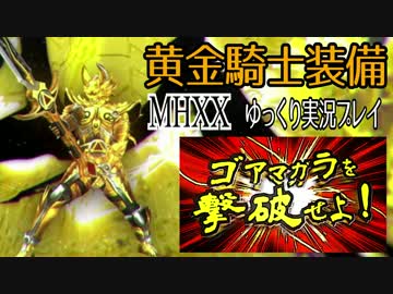【MHXXゆっくり実況】黄金騎士となりパチンコ演出でホラーを狩れ!