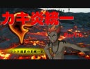 『爆ぜろ！バクガメス』フレア団員の炎統一記⑥[ポケモンSM][ゆっくり]