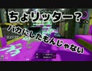 【実況】ちょりっとすぷぷぷーん！Season2　Part14【スプラトゥーン】