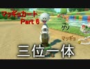 【ゆっくり実況】マッギョと走る！マリオカート8 DX！ Part6