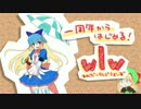 【WLW】一周年からはじめる！ＷＬＷ【銀筆CR08】 　その３０