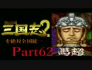 【姉弟ふたり実況】SFC「横山光輝 三国志 ２」を絶対全国統一part62